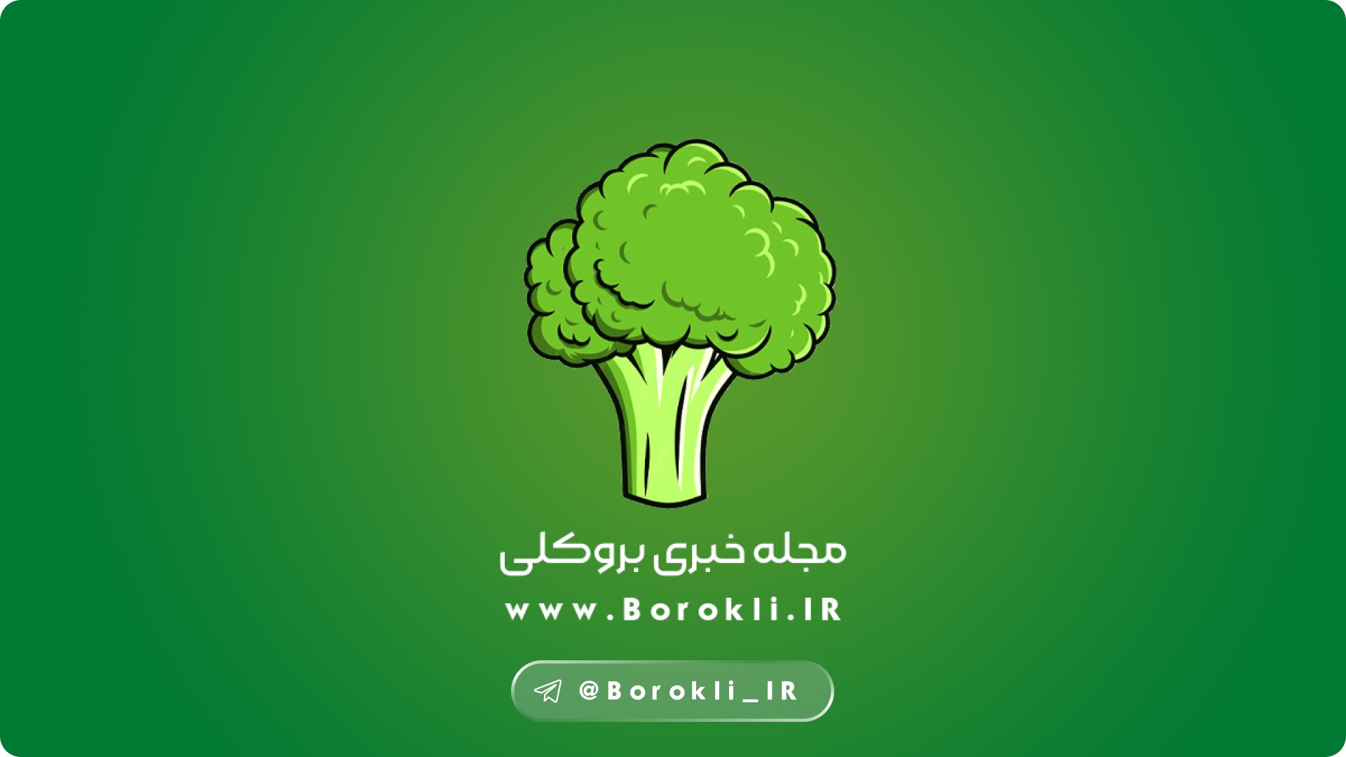 👋 به دنیای بروکلی خوش اومدی!